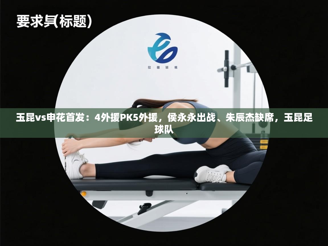 玉昆vs申花首发：4外援PK5外援，侯永永出战、朱辰杰缺席，玉昆足球队  第1张