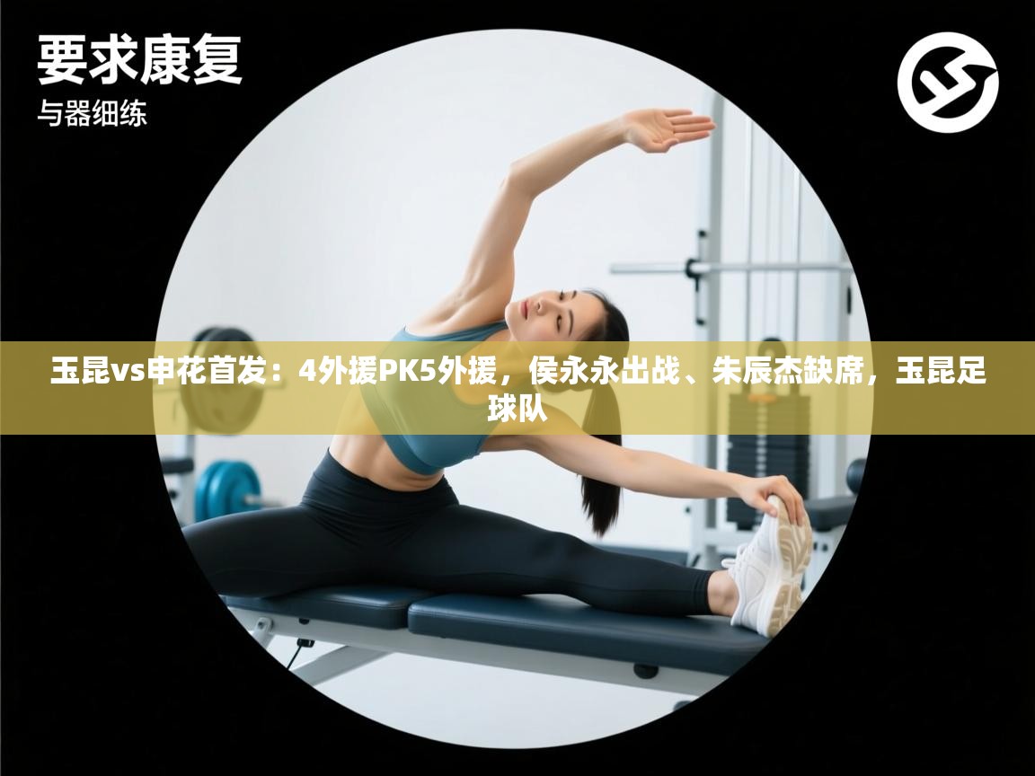 玉昆vs申花首发：4外援PK5外援，侯永永出战、朱辰杰缺席，玉昆足球队  第2张