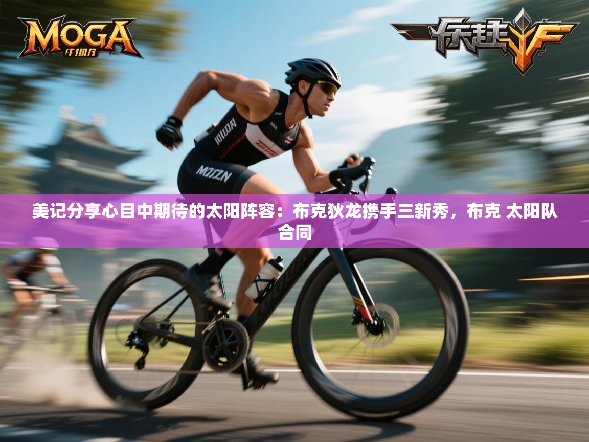 美记分享心目中期待的太阳阵容:布克狄龙携手三新秀,布克 太阳队合同 第2张