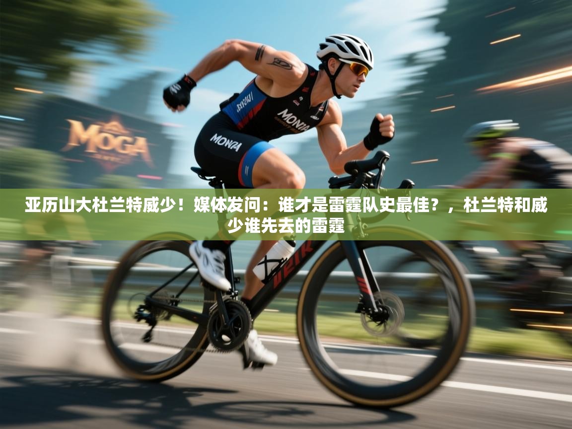 亚历山大杜兰特威少!媒体发问:谁才是雷霆队史最佳?,杜兰特和威少谁先去的雷霆 第2张