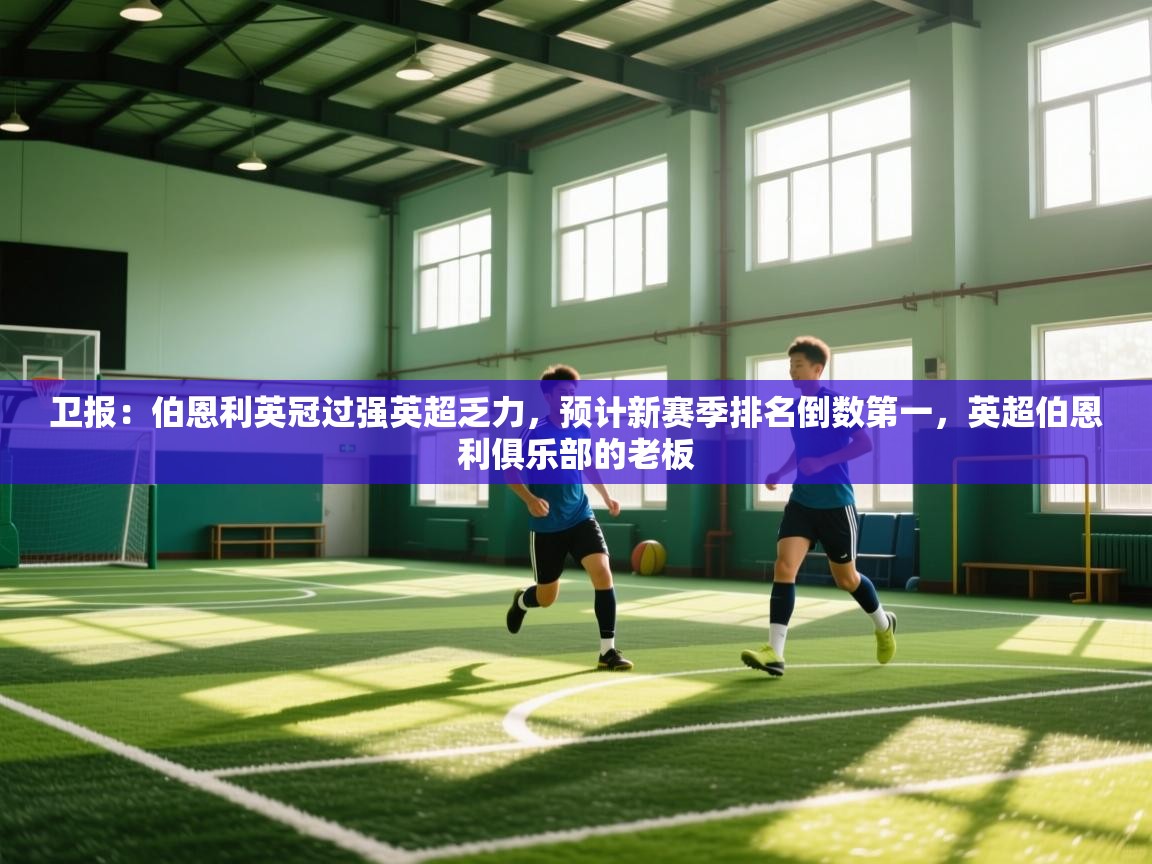 卫报：伯恩利英冠过强英超乏力，预计新赛季排名倒数第一，英超伯恩利俱乐部的老板  第2张