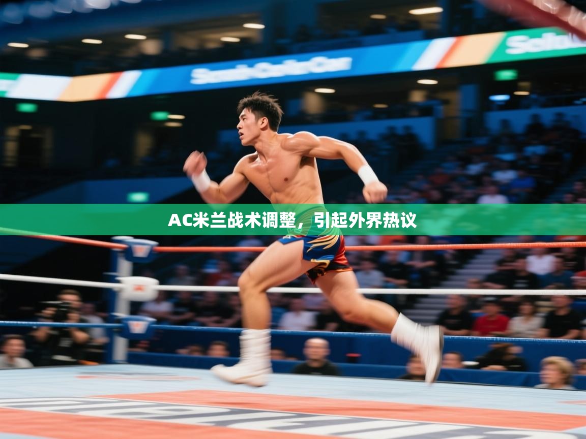 AC米兰战术调整，引起外界热议  第1张