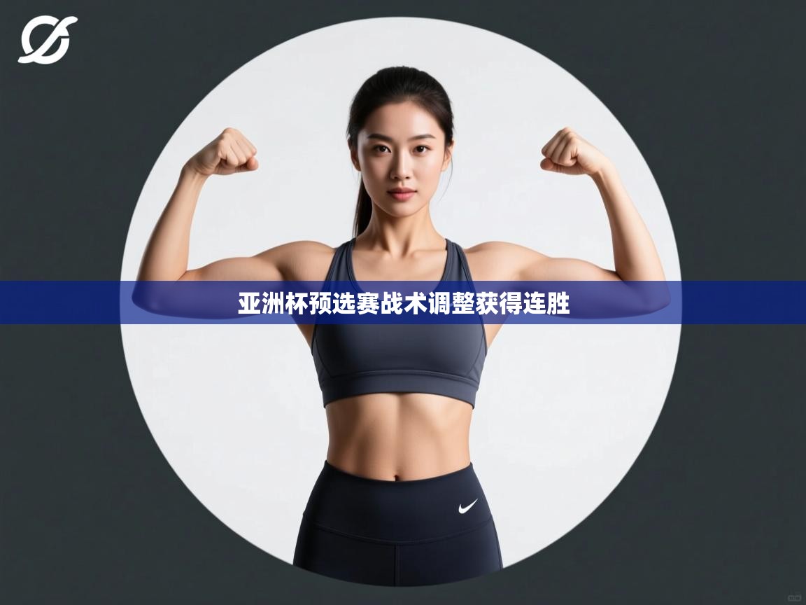 亚洲杯预选赛战术调整获得连胜  第2张