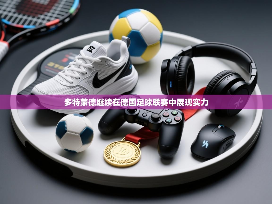 多特蒙德继续在德国足球联赛中展现实力  第1张