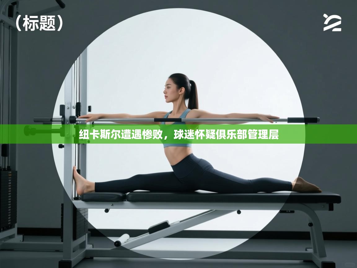 纽卡斯尔遭遇惨败,球迷怀疑俱乐部管理层 第1张