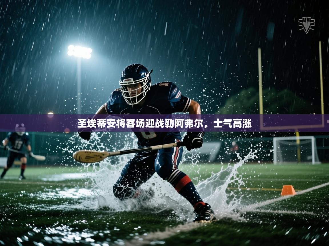 圣埃蒂安将客场迎战勒阿弗尔，士气高涨  第1张