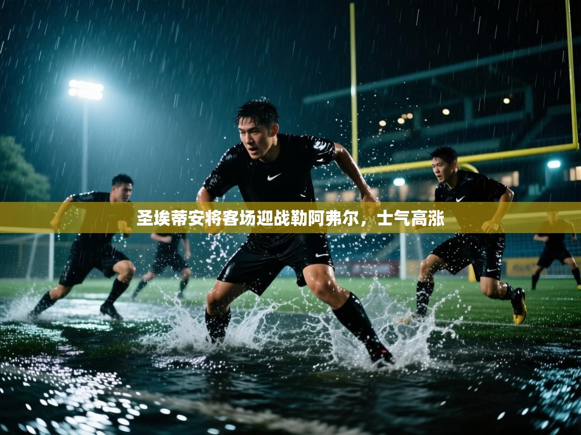 圣埃蒂安将客场迎战勒阿弗尔，士气高涨  第2张