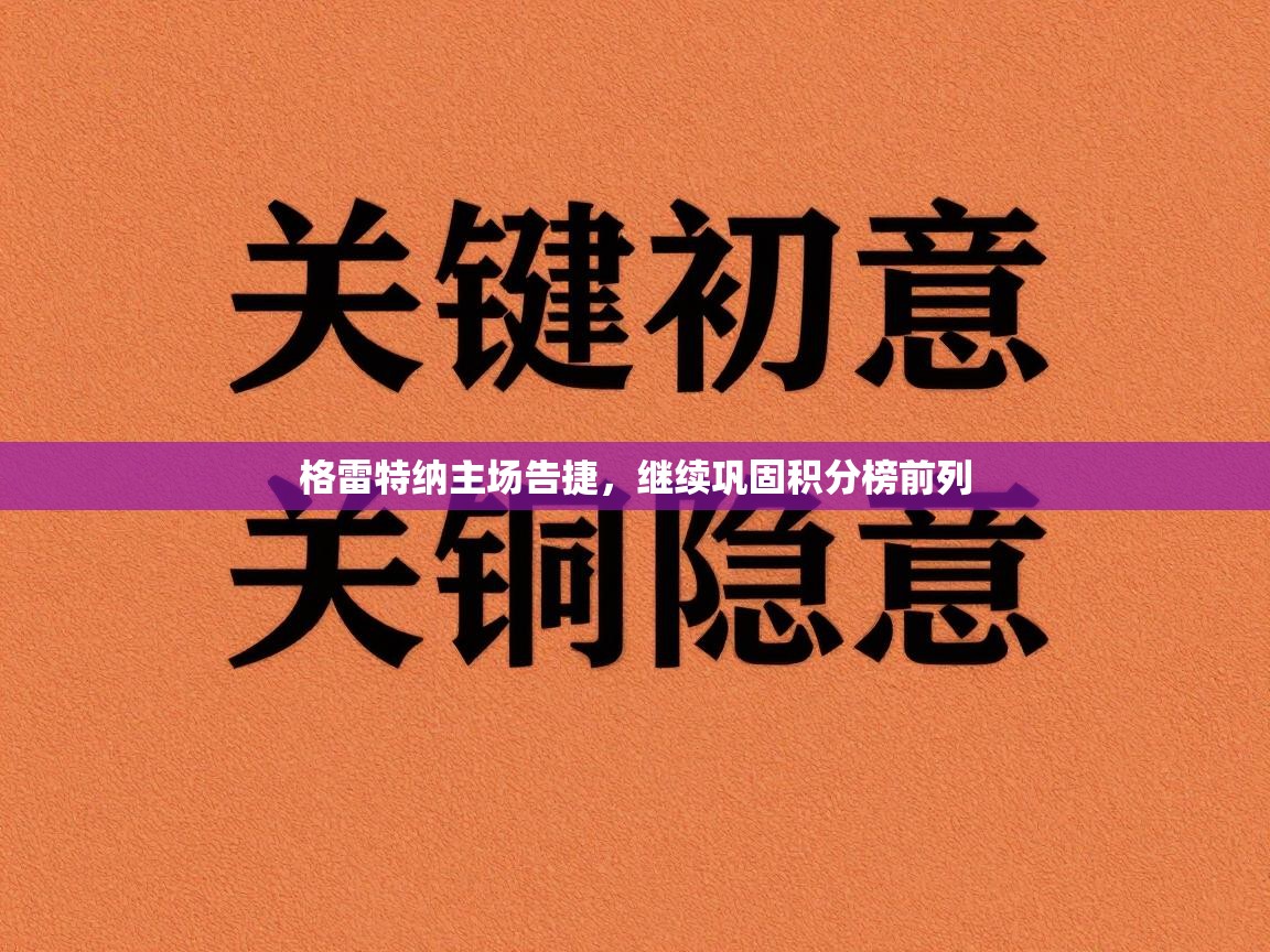 格雷特纳主场告捷，继续巩固积分榜前列  第2张