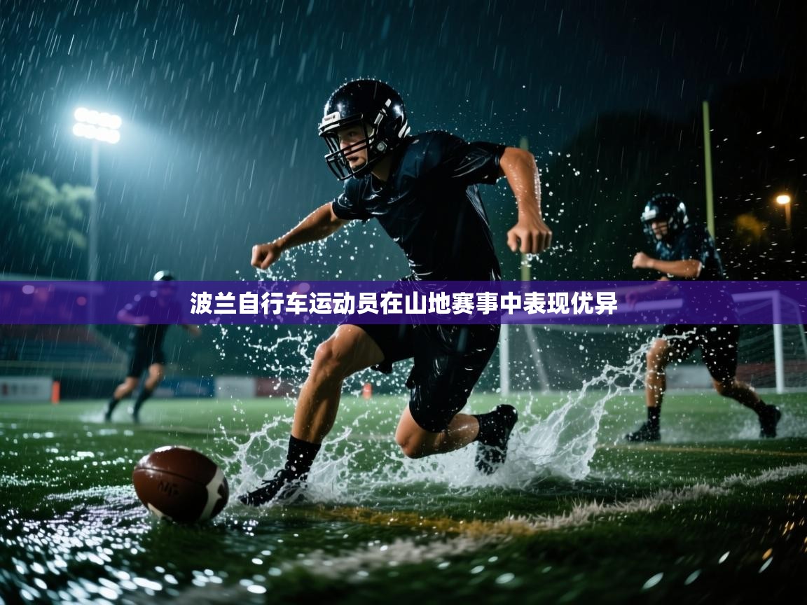 波兰自行车运动员在山地赛事中表现优异  第1张