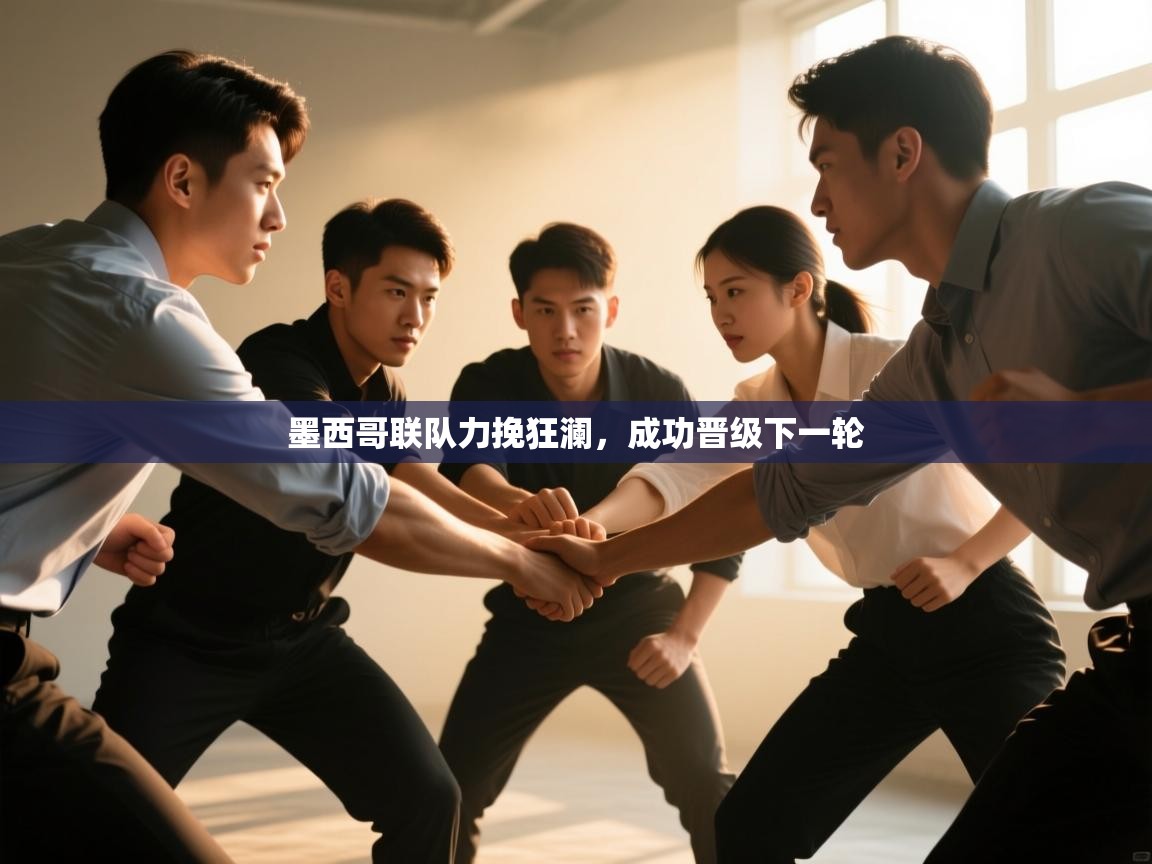 墨西哥联队力挽狂澜，成功晋级下一轮  第1张