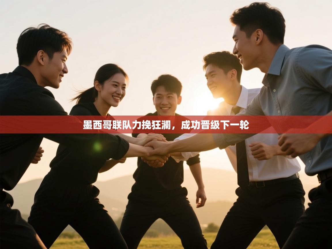 墨西哥联队力挽狂澜，成功晋级下一轮  第2张