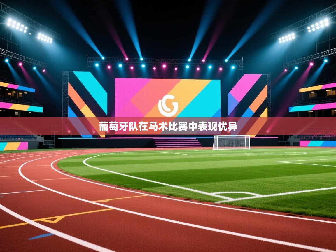 葡萄牙队在马术比赛中表现优异  第2张