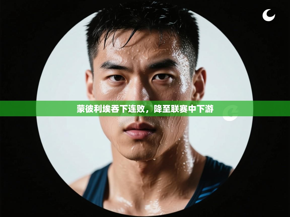 蒙彼利埃吞下连败，降至联赛中下游  第2张