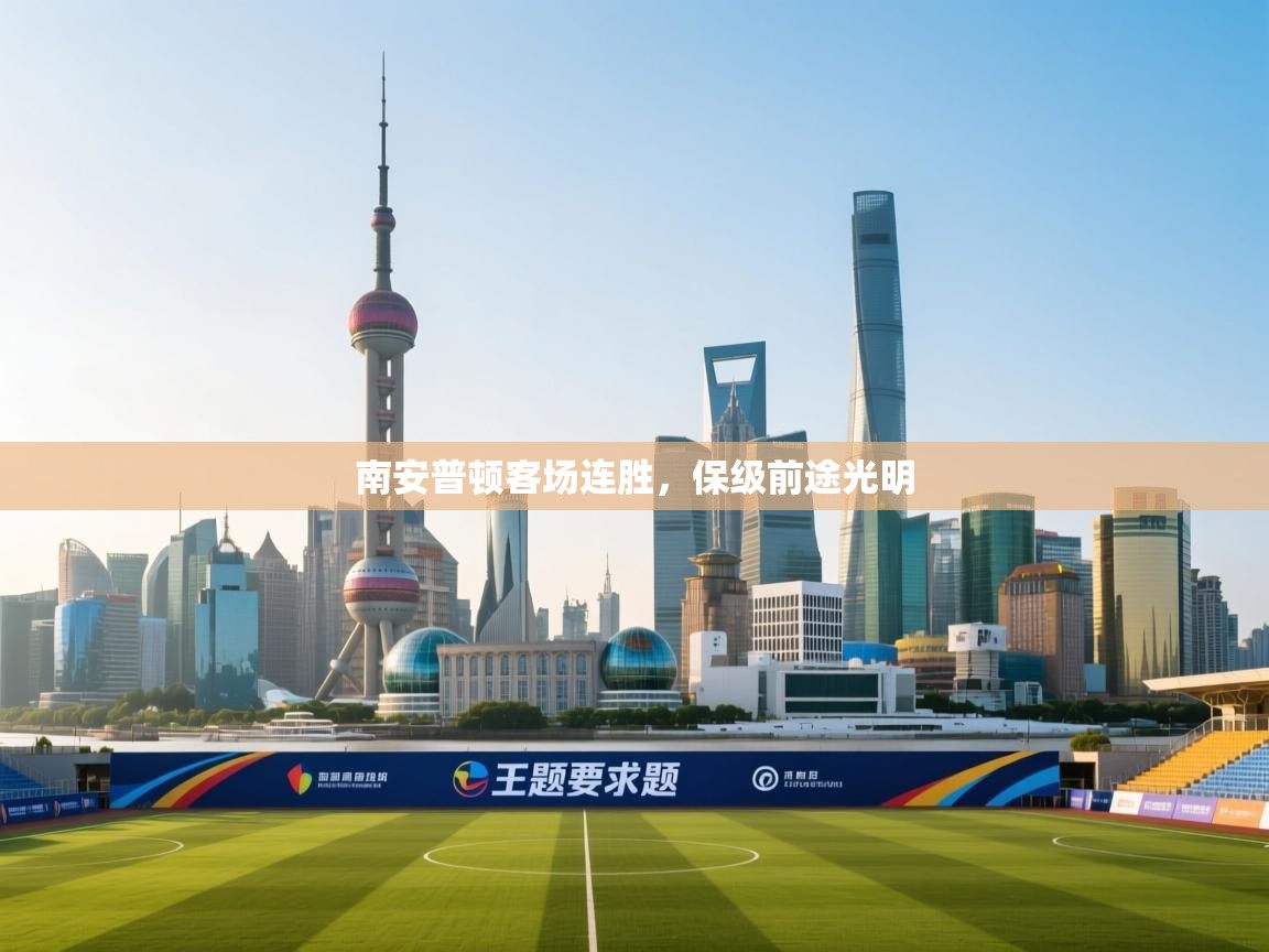 南安普顿客场连胜，保级前途光明  第1张