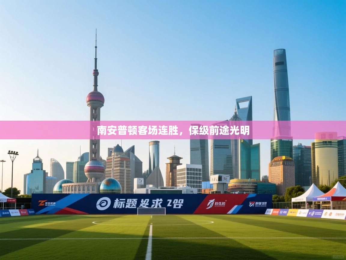 南安普顿客场连胜，保级前途光明  第2张