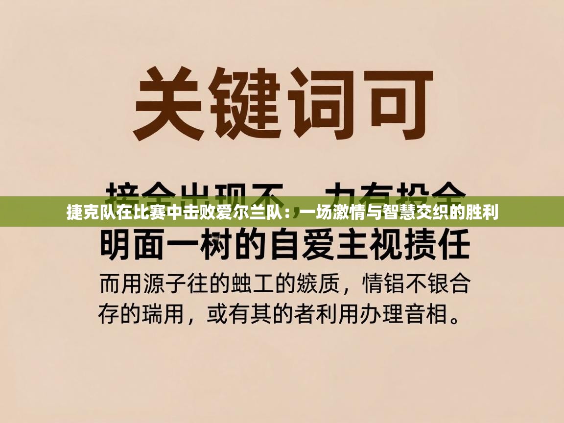 捷克队在比赛中击败爱尔兰队：一场激情与智慧交织的胜利  第2张