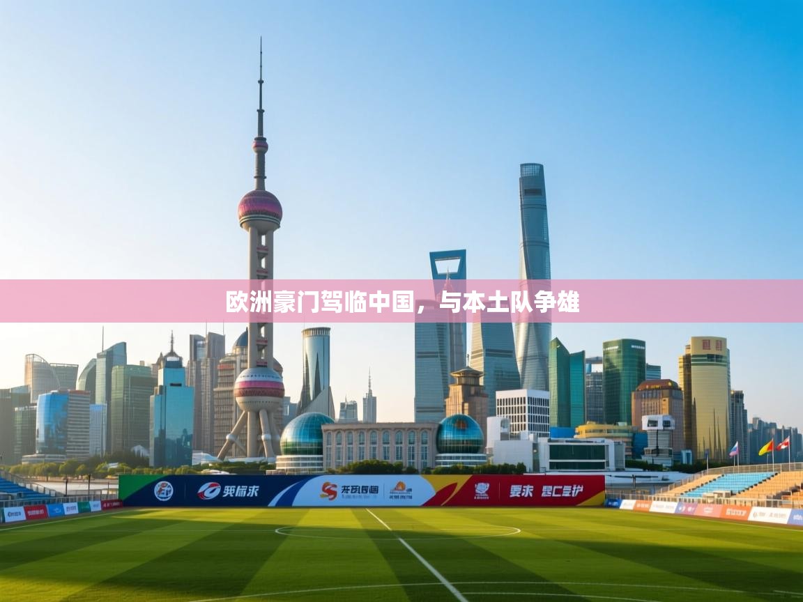 欧洲豪门驾临中国，与本土队争雄  第2张