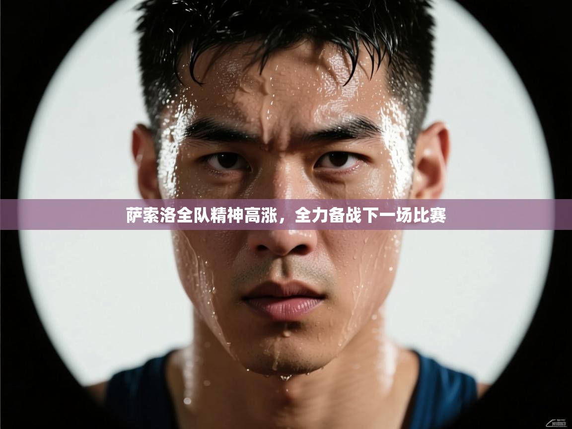 萨索洛全队精神高涨,全力备战下一场比赛 第2张