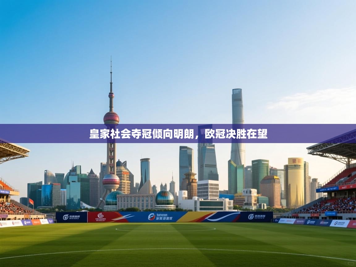 皇家社会夺冠倾向明朗，欧冠决胜在望  第1张