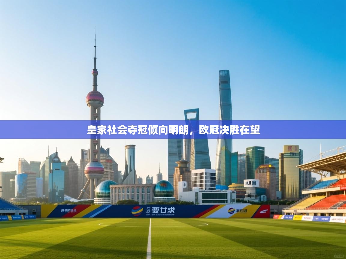 皇家社会夺冠倾向明朗，欧冠决胜在望  第2张