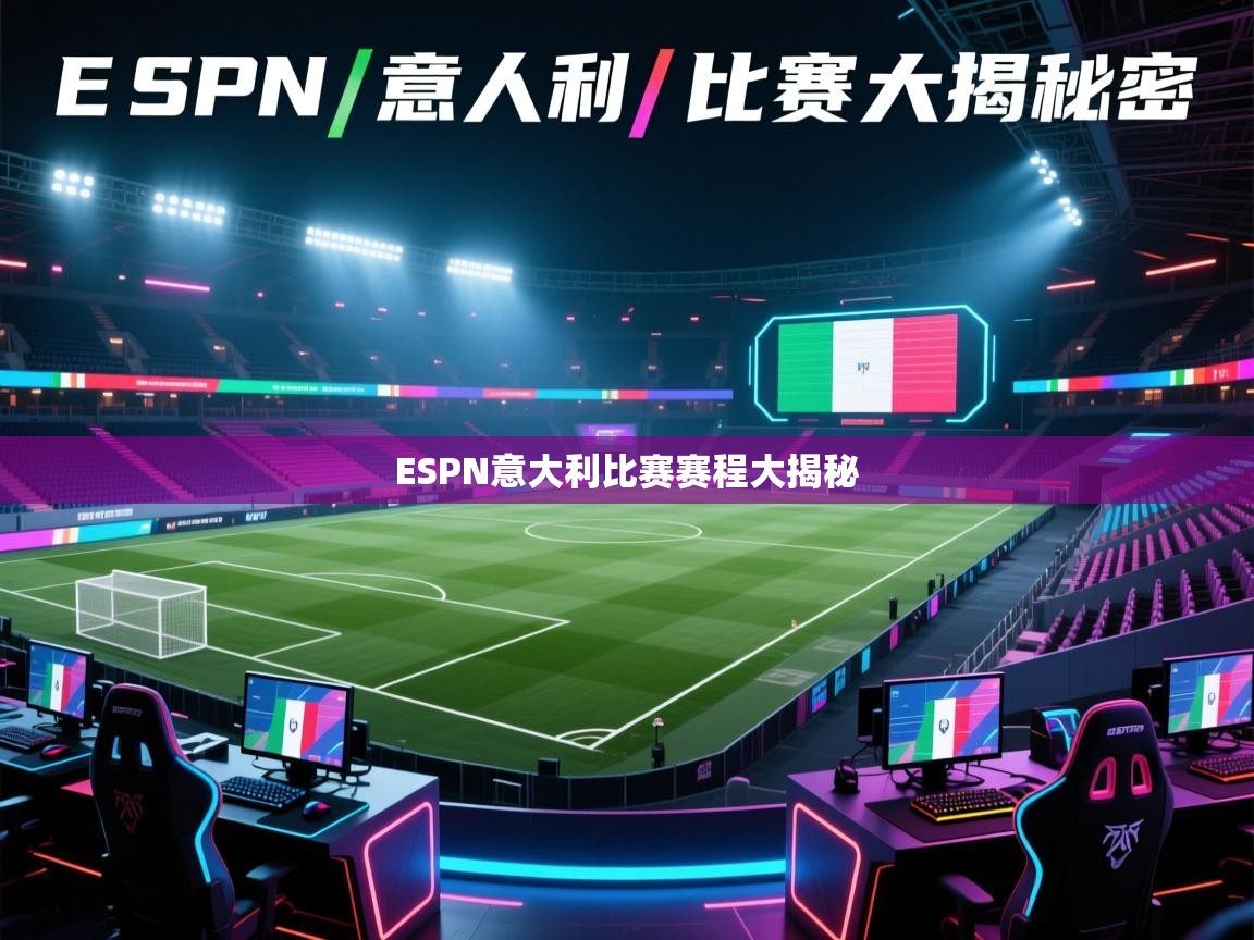 ESPN意大利比赛赛程大揭秘  第1张