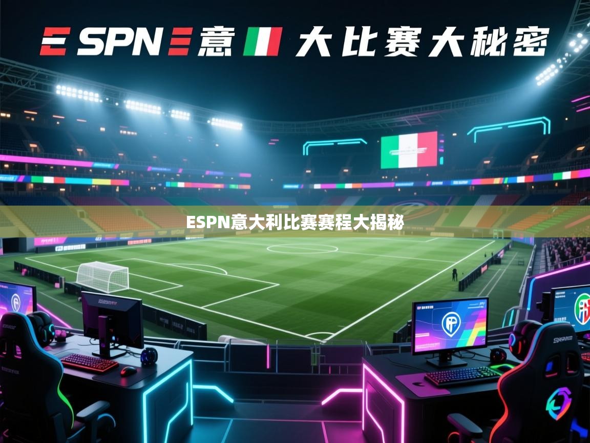 ESPN意大利比赛赛程大揭秘  第2张