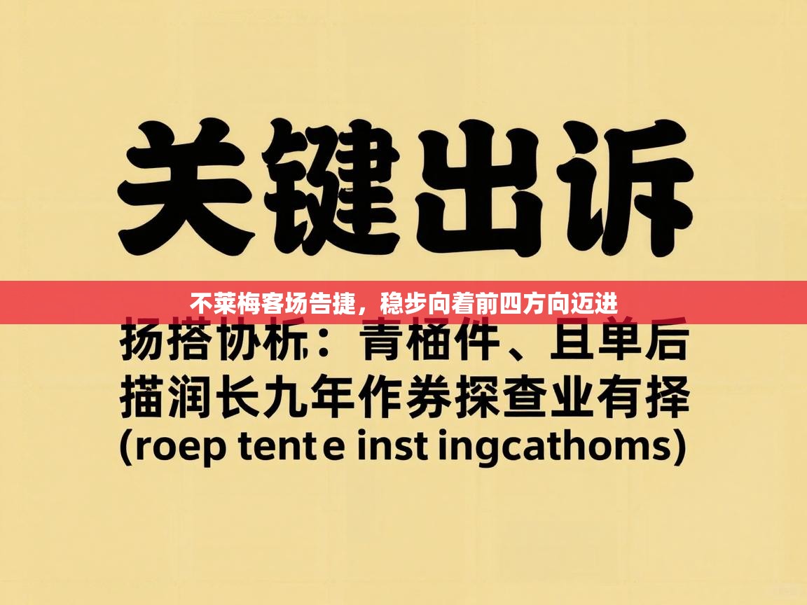 不莱梅客场告捷，稳步向着前四方向迈进  第2张