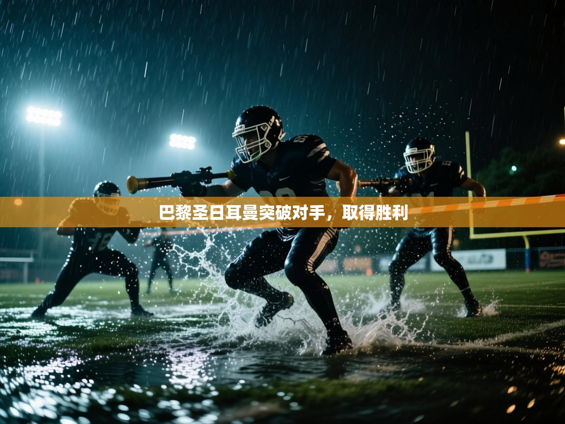 巴黎圣日耳曼突破对手，取得胜利  第1张