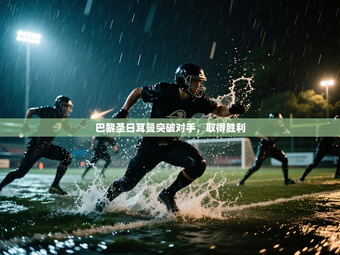 巴黎圣日耳曼突破对手，取得胜利  第2张