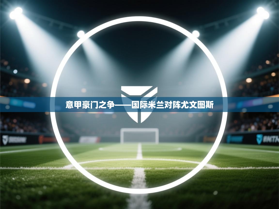 意甲豪门之争——国际米兰对阵尤文图斯  第2张