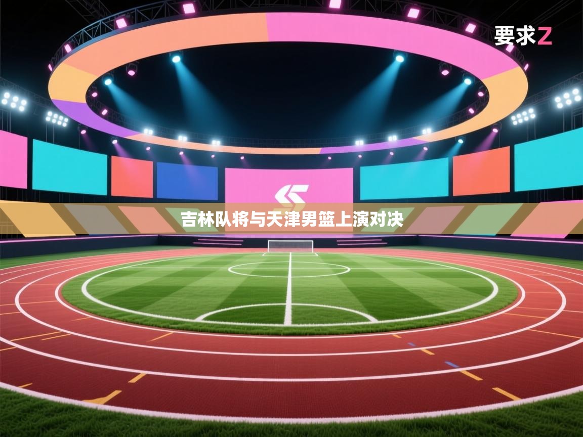 吉林队将与天津男篮上演对决  第1张